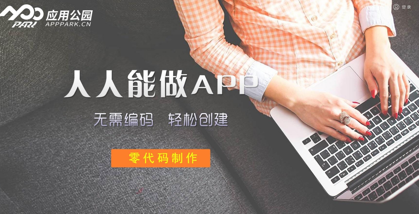 app一鍵制作