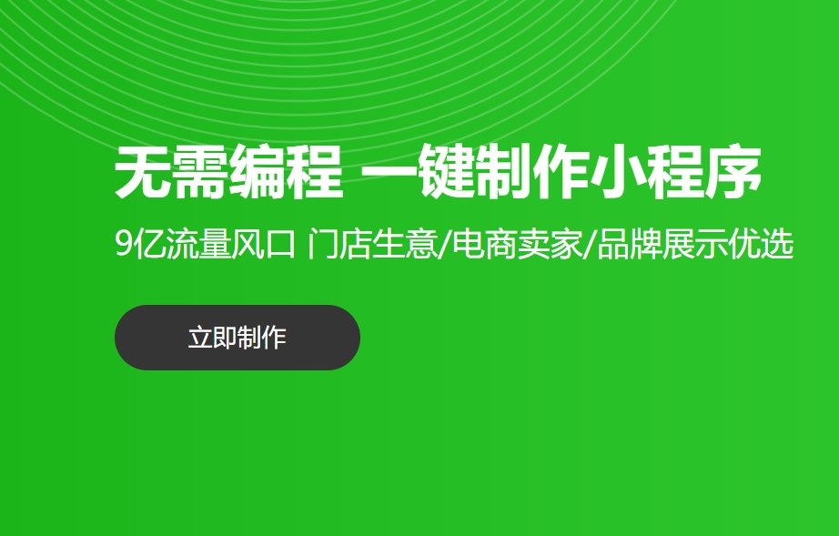 小程序生成器_輕松構(gòu)建你的數(shù)字門(mén)戶