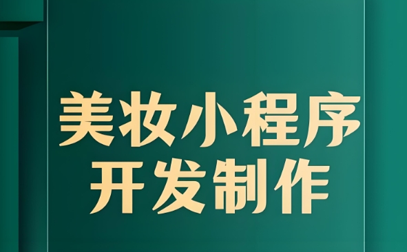 美妝行業(yè):試妝+測評小程序開發(fā)核心!